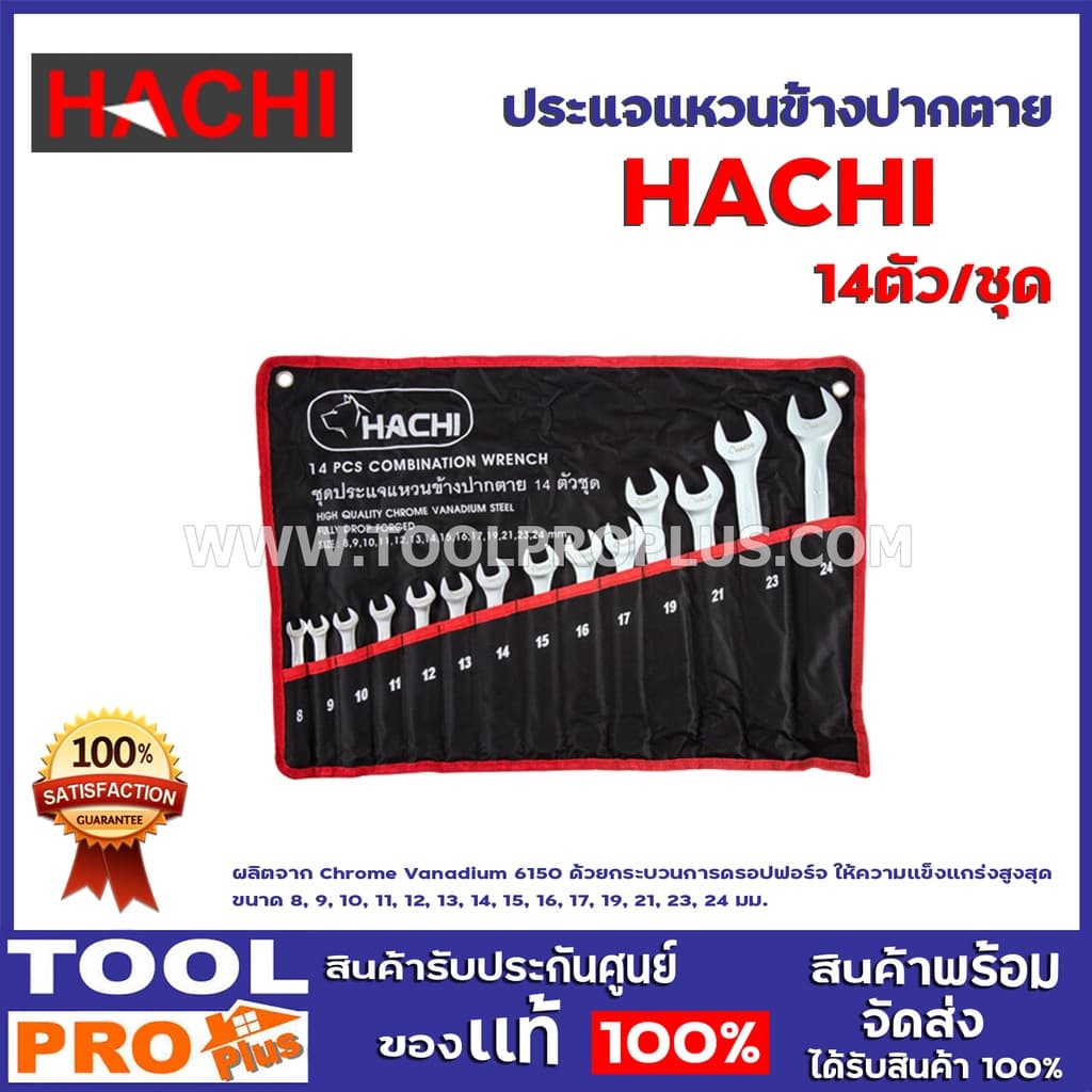 ประแจแหวนข้างปากตาย HACHI 14ตัว/ชุด ผลิตจาก Chrome Vanadium 6150 ด้วยกระบวนการดรอปฟอร์จ ให้ความแข็งแกร่งสูงสุด - รูปที่ 1