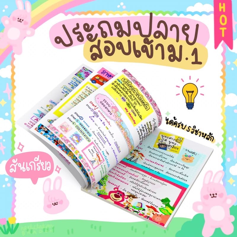 สรุปเตรียมสอบเข้าม.1เตรียมอุดม/การันตี รีวิวเพียบ! - รูปที่ 1