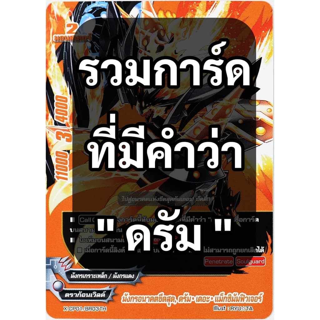 การ์ด บัดดี้ไฟท์ รวมการ์ดที่มีคำว่า " ดรัม " - รูปที่ 1