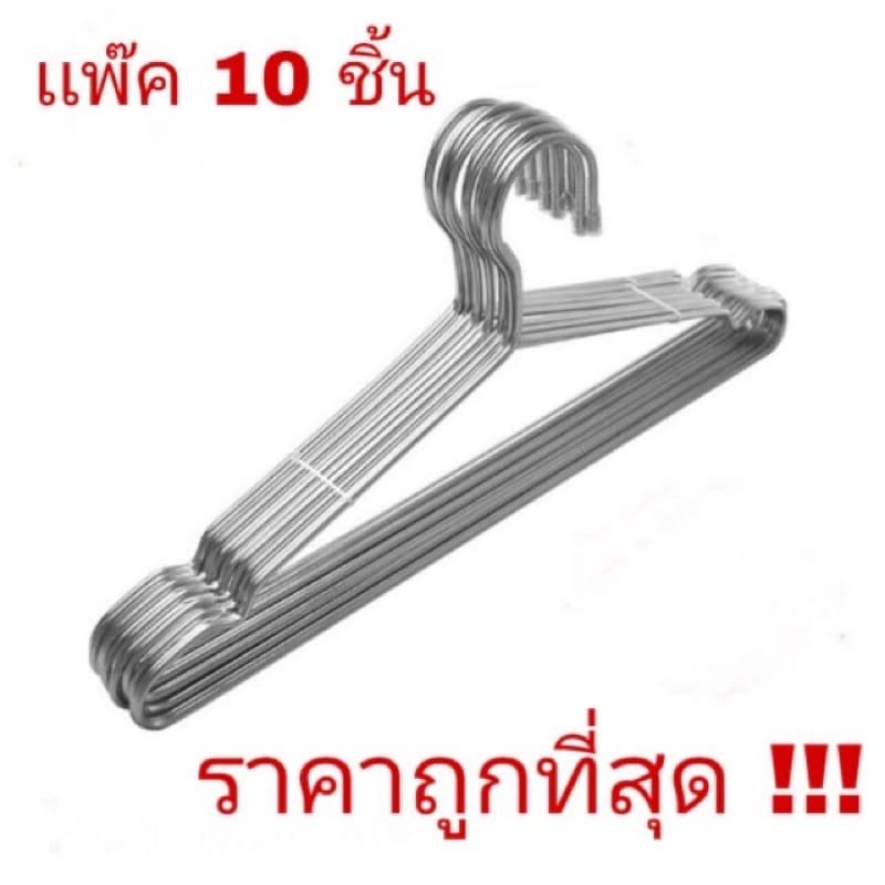 ไม้แขวน ไม้แขวนเสื้อสแตนเลส ไม้แขวนสแตนเลส หนา3.1mm ยาว 40-45cm (1แพ็ค 10 ชิ้น)#D002 - รูปที่ 1