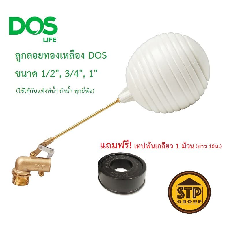ลูกลอยแท้งค์น้ำ DOS ขนาด 1/2" / 3/4" / 1" ลูกลอยทองเหลือง ลูกลอยดอส 4หุน 6หุน 1นิ้ว แถม เทปพันเกลียว - รูปที่ 1