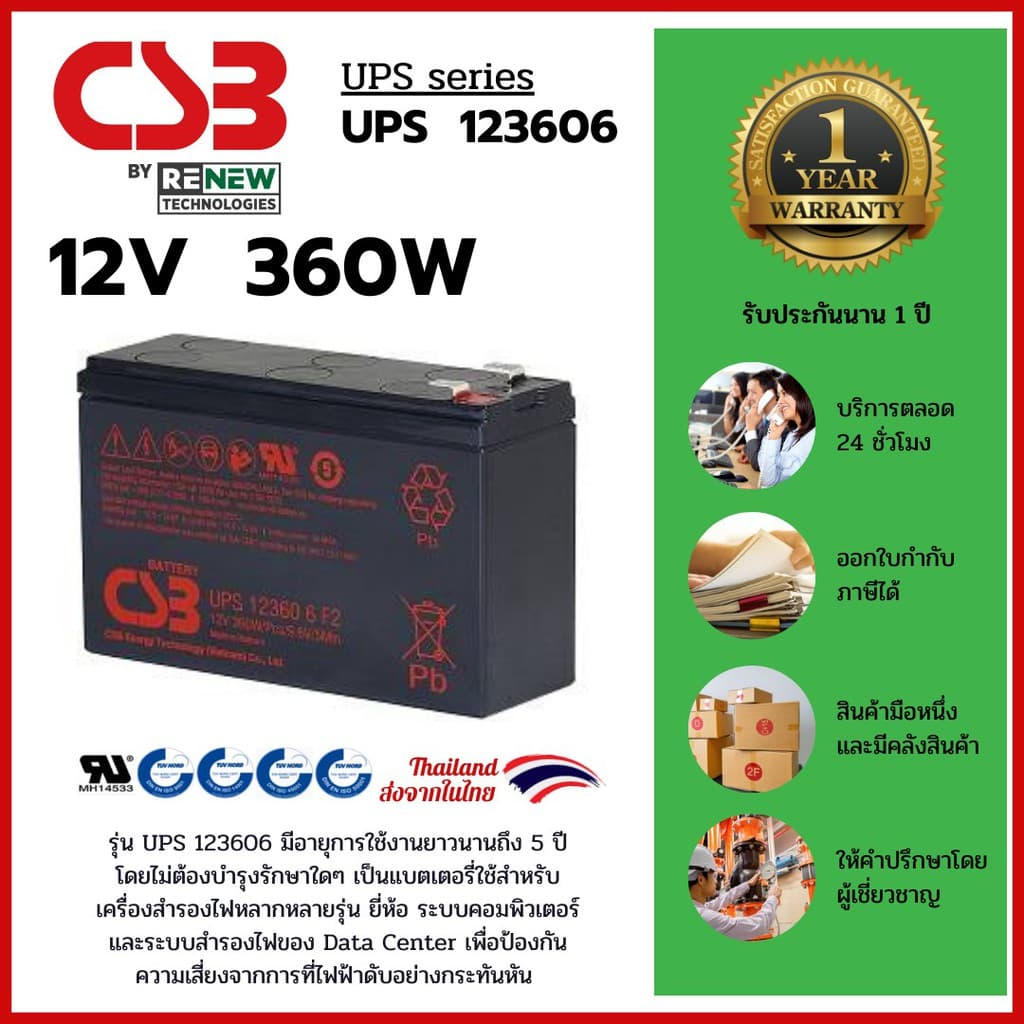 CSB Battery รุ่น UPS 123606 F2 (12V 360W) ใช้กับเครื่องสำรองไฟ (UPS) สินค้าใหม่ รับประกัน 1 ปี - รูปที่ 1