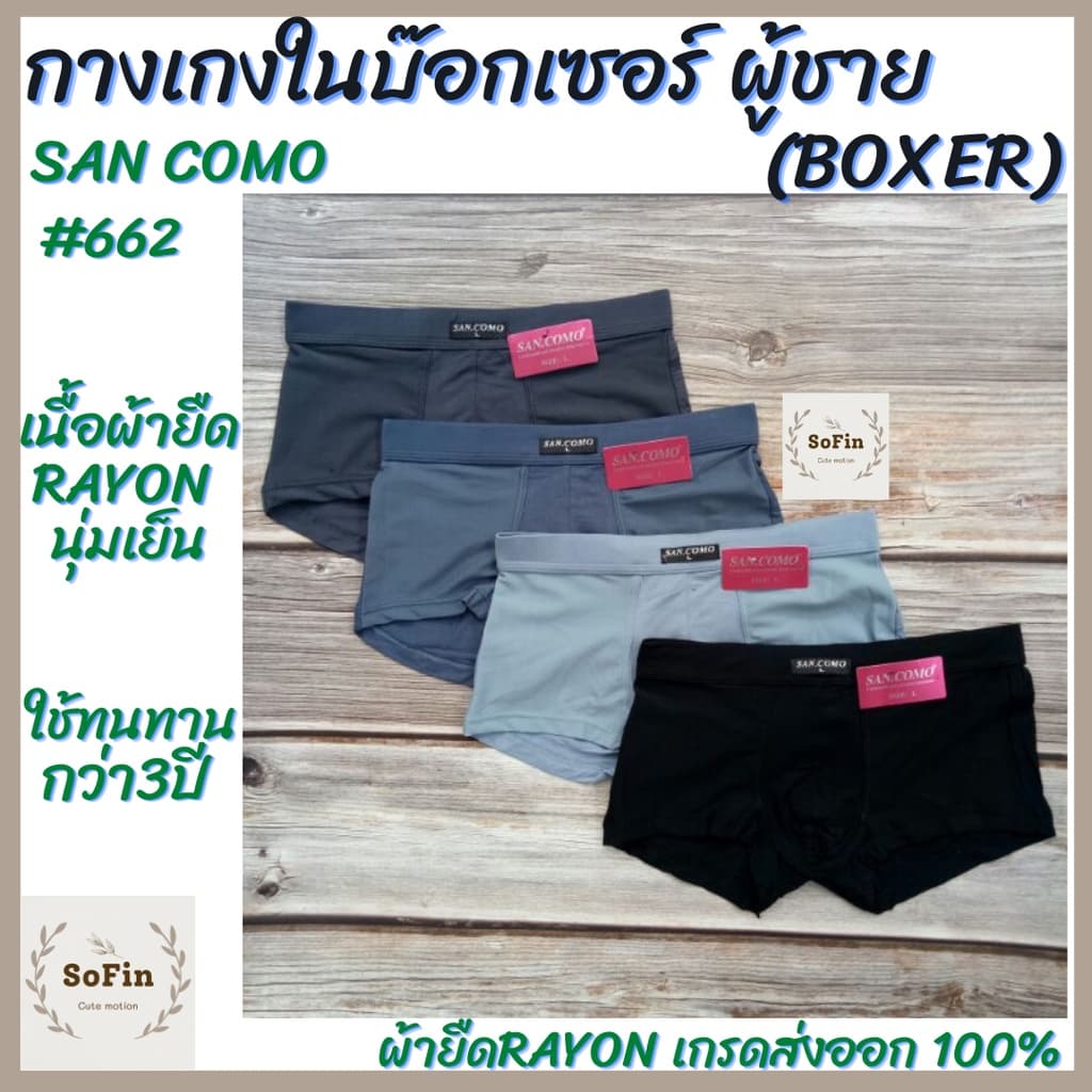 กางเกงชั้นในชายแบบบ๊อกเซอร์ Boxer San Como 662 ผ้าReyon นุ่มนิ่มโปร่งเย็นสบาย กางเกงในชาย Boxerชาย บ๊อกเซอร์ชาย - รูปที่ 1