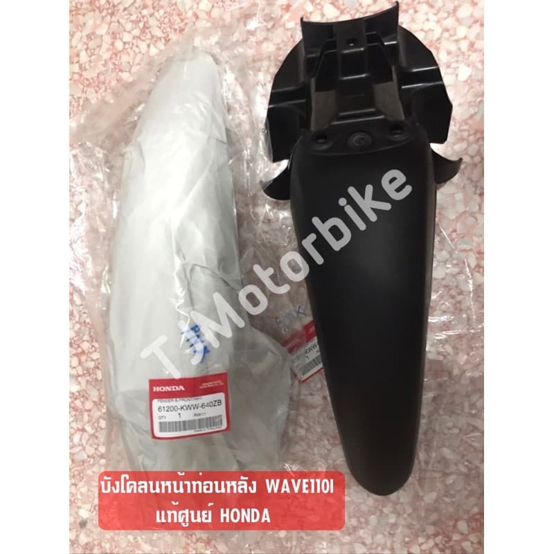 แท้ศูนย์ บังโคลนหน้าท่อนหลัง(ท่อนB) WAVE110I เวฟ110ไอ (61200-KWW-640ZB) - รูปที่ 1