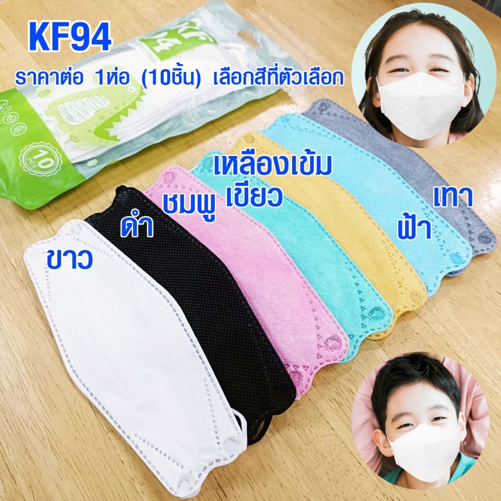 หน้ากากเด็ก หน้ากาก แมส KF94 เกาหลี ของแท้ (มีทุกสี) แมสเด็ก 10 ชิ้น หน้ากากอนามัย แมสเกาหลี KF94 MASK ฟิลเตอร์ ZX - รูปที่ 1