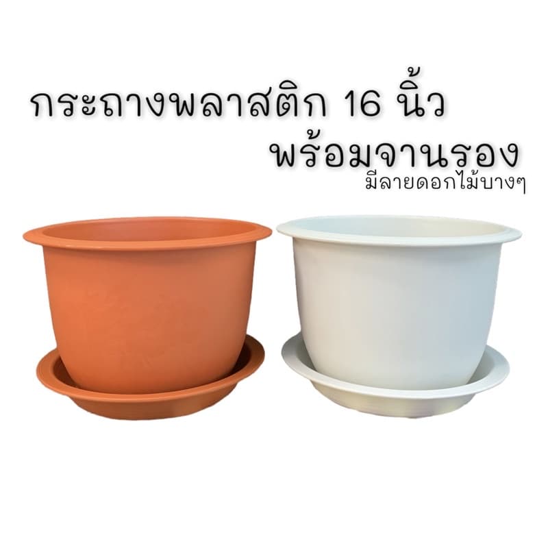 กระถาง 16 นิ้ว กระถางเจาะรูกลาง พร้อมจานรอง มีลายดอกไม้บางๆ - รูปที่ 1
