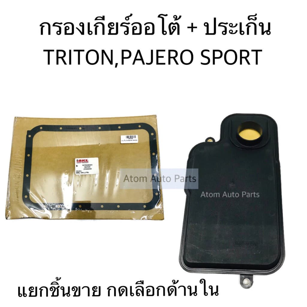 ประเก็นเกียร์ + กรองเกียร์ออโต้ TRITON , PAJERO SPORT , G-WAGON ตัวใหม่ แยกชิ้น กดเลือกด้านในค่ะ - รูปที่ 1