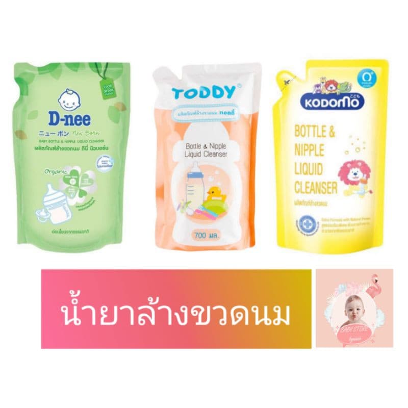 น้ำยาล้างขวดนม ดีนี่ โคโดโม  ขนาด550ml ,Attoon 800ml.(1ถุง)เลือกได้ - รูปที่ 1