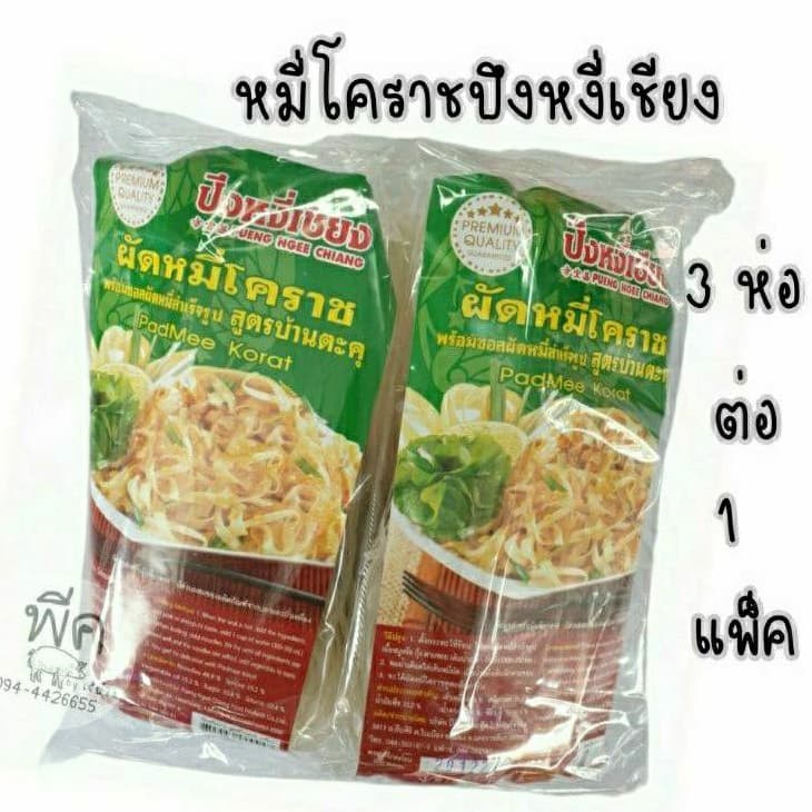 หมี่โคราชปึงหงี่เชียง ( 3 ห่อ ต่อ 1 แพ็ค ) - รูปที่ 1