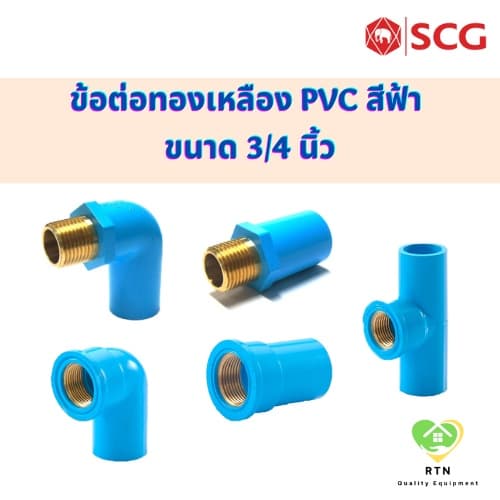 SCG ข้อต่อตรง ข้องอ90 สามทาง เกลียวใน เกลียวนอก ทองเหลือง ท่อหนา อุปกรณ์ท่อประปา PVC สีฟ้า ขนาด 3/4 นิ้ว - รูปที่ 1