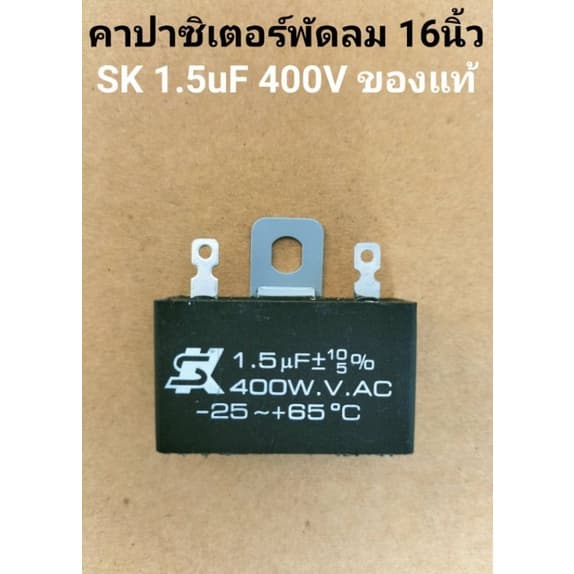 คาปาซิเตอร์พัดลมยี่ห้อ SK ของแท้แน่นอน 1.5uf 400V สำหรับพัดลมทุกยี่ห้อแบบขั่วเสียบ - รูปที่ 1