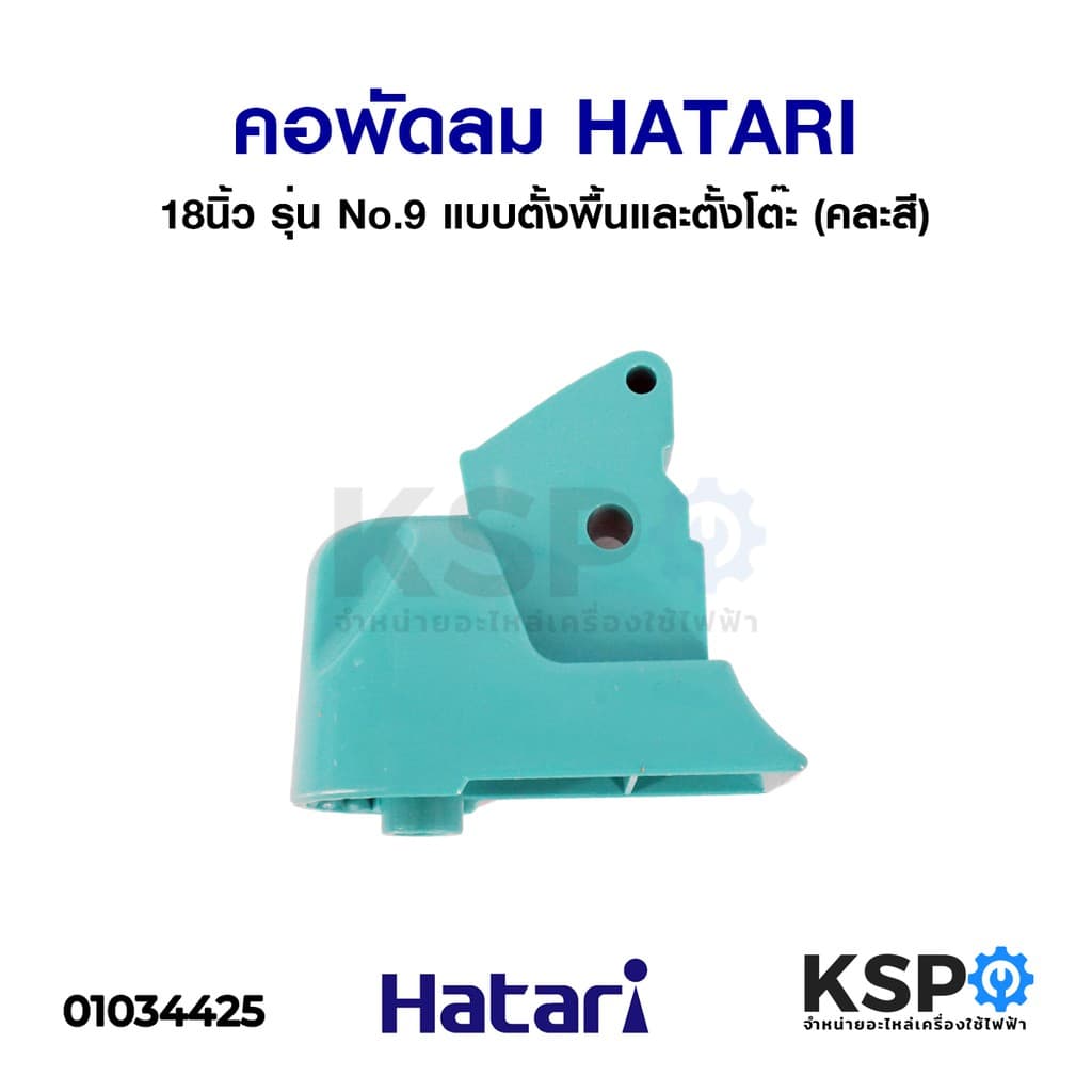 คอพัดลม HATARI ฮาตาริ 18" นิ้ว รุ่น No.9 แบบตั้งพื้นและตั้งโต๊ะ (คละสี) อะไหล่พัดลม - รูปที่ 1