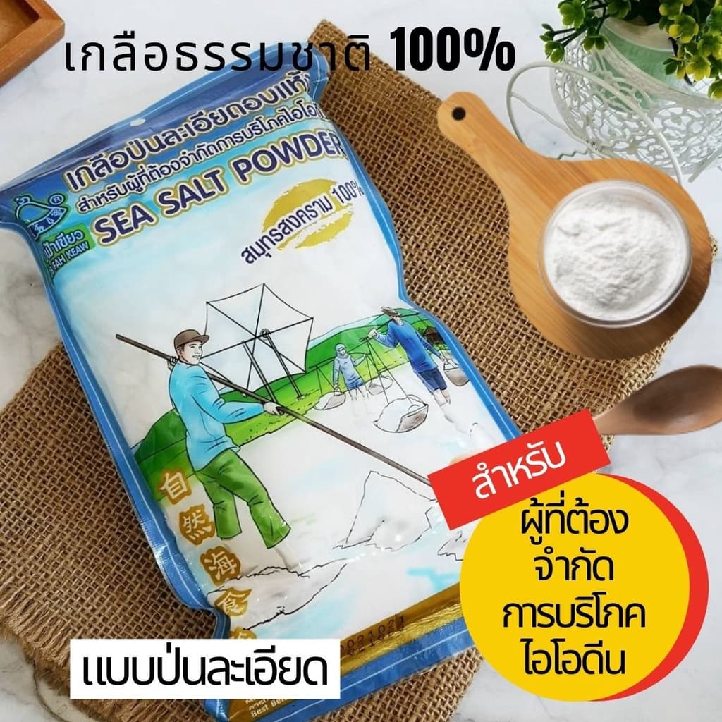 เกลือละเอียดอบแห้ง เกลือป่น อบแห้ง เกลือไม่เติมไอโอดีน เกลือธรรมชาติ สำหรับผู้ที่ต้องจำกัดการกินไอโอดีน ตราขอบฟ้าเขียว - รูปที่ 1
