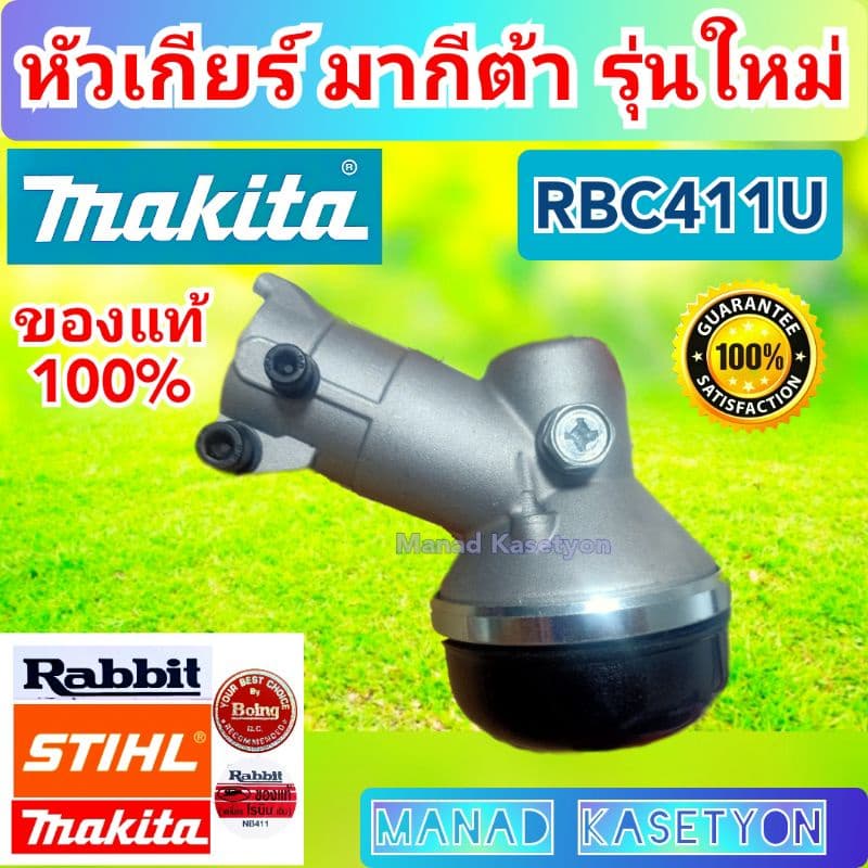 หัวเกียร์ มากีต้า RBC411U ของแท้ ใส่เครื่องตัดหญ้ามากีต้า - รูปที่ 1