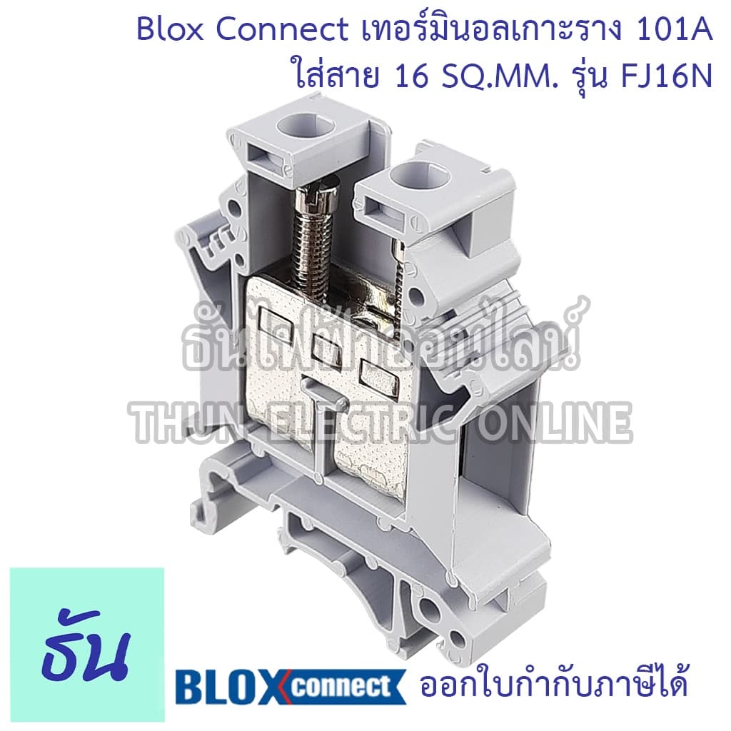 BLOX CONNECT เทอร์มินอลรางdin FJ16N ใส่สาย16sqmm 101A สีเทา เทอร์มินอล เทอร์มินอลบล็อก เทอมินอล พร้อมส่ง ส่งไว - รูปที่ 1