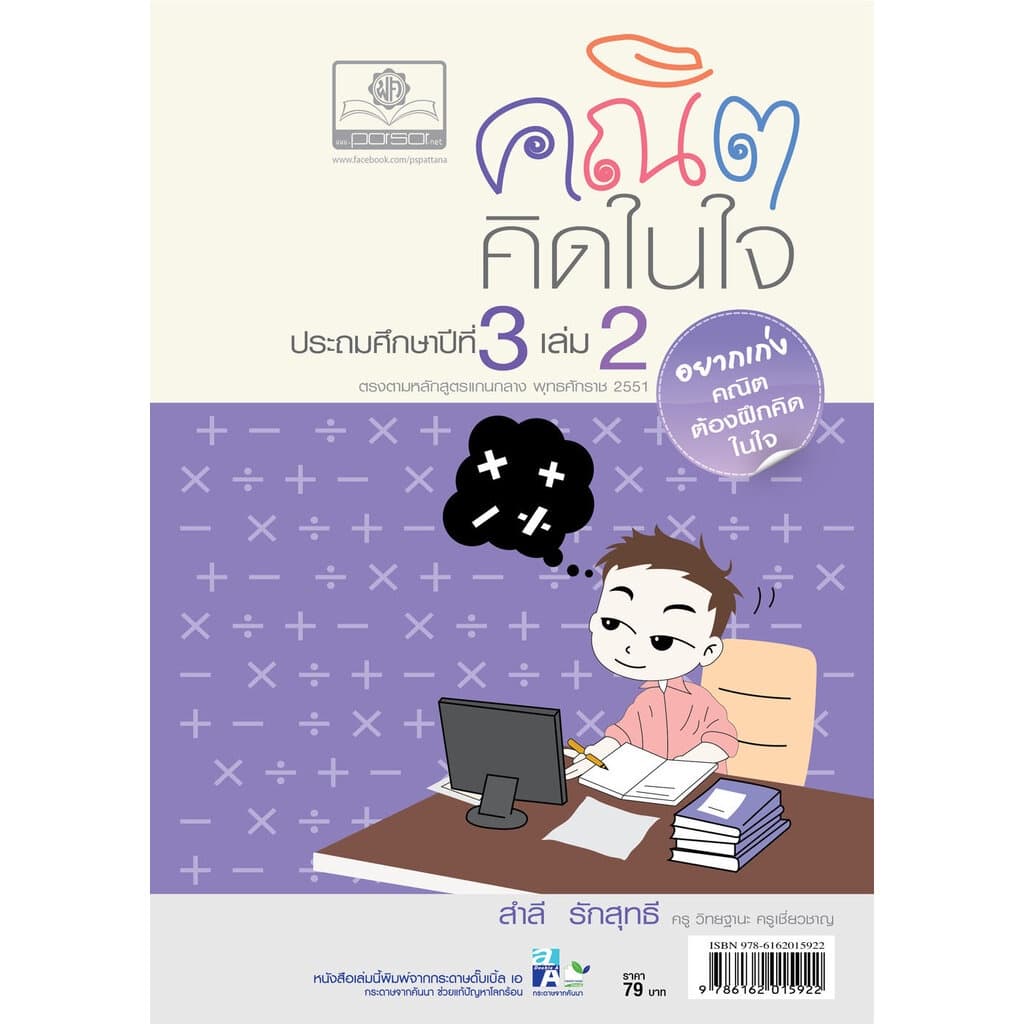 คณิตคิดในใจ ป.3 เล่ม 2 โดย พ.ศ.พัฒนา - รูปที่ 1