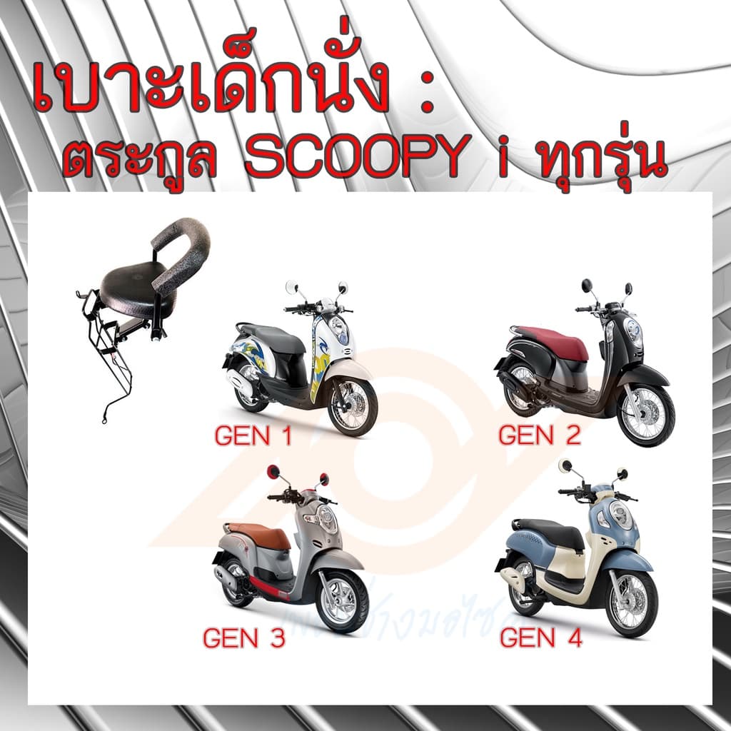 เบาะเด็กนั่ง SCOOPY i เบาะนั่งเด็ก SCOOPY i ทุกรุ่น เก้าอี้เด็ก รถมอเตอร์ไซค์ สกูปปี้ไอ - รูปที่ 1