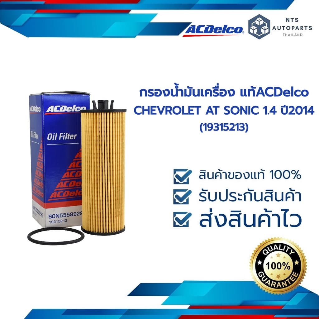 กรองน้ำมันเครื่อง CHEVROLET SONIC 1.4 AT ปี 14 (19315213) ACDelco - รูปที่ 1