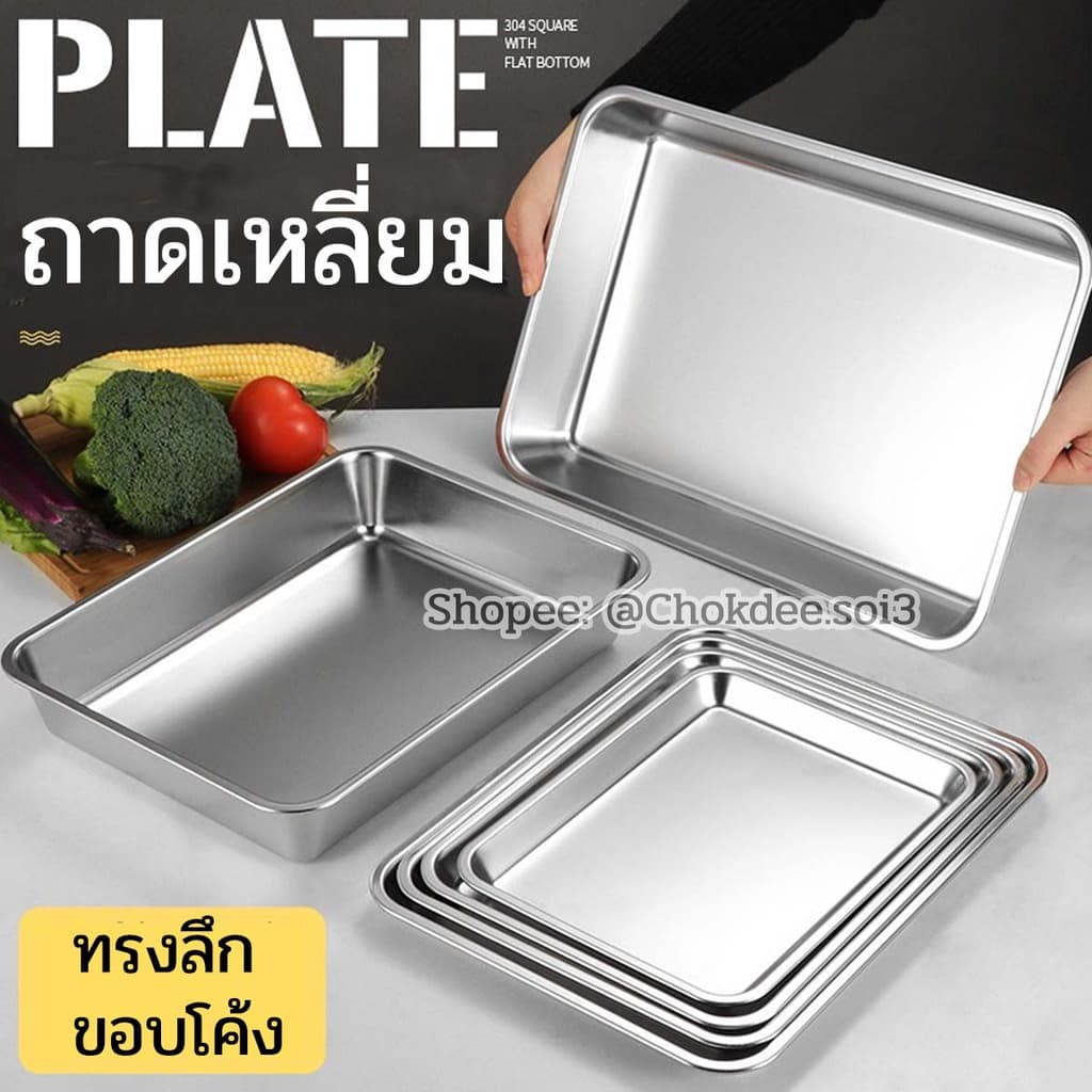 ถาดอบสี่เหลี่ยม ขอบโค้งหนา ถาดสแตนเลส พร้อมส่ง 4 ขนาด ถาดใส่อาหารทะเล เตรียมอาหาร อบขนม - รูปที่ 1