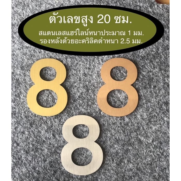 ตัวเลขสแตนเลสแฮร์ไลน์สูง 20 ซม. รองหลังด้วยอะคริลิคดำหนา 2.5 มม. หนารวม 3.5 มม. - รูปที่ 1