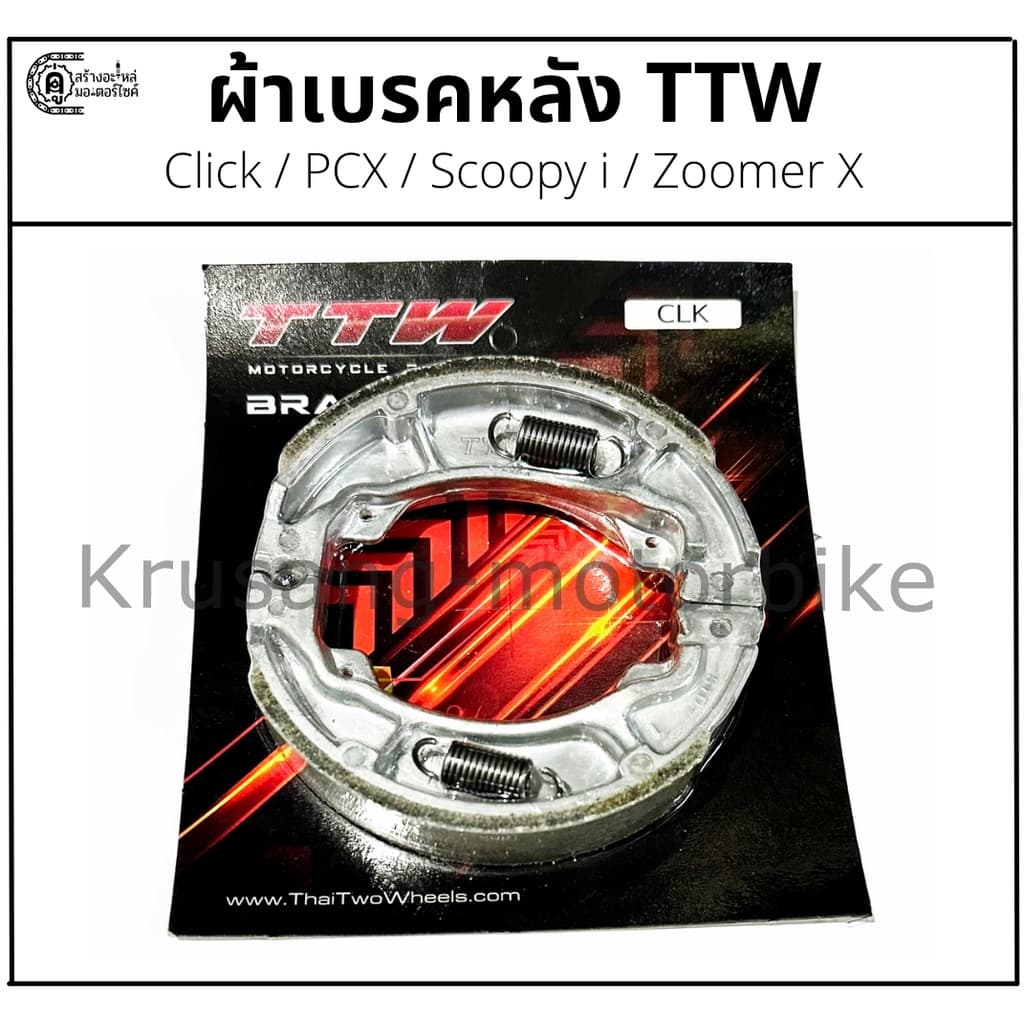ผ้าเบรคหลัง ผ้าดรัมเบรคหลัง Click / PCX / Scoopy i / Zoomer X ผ้าเบรค TTW - รูปที่ 1