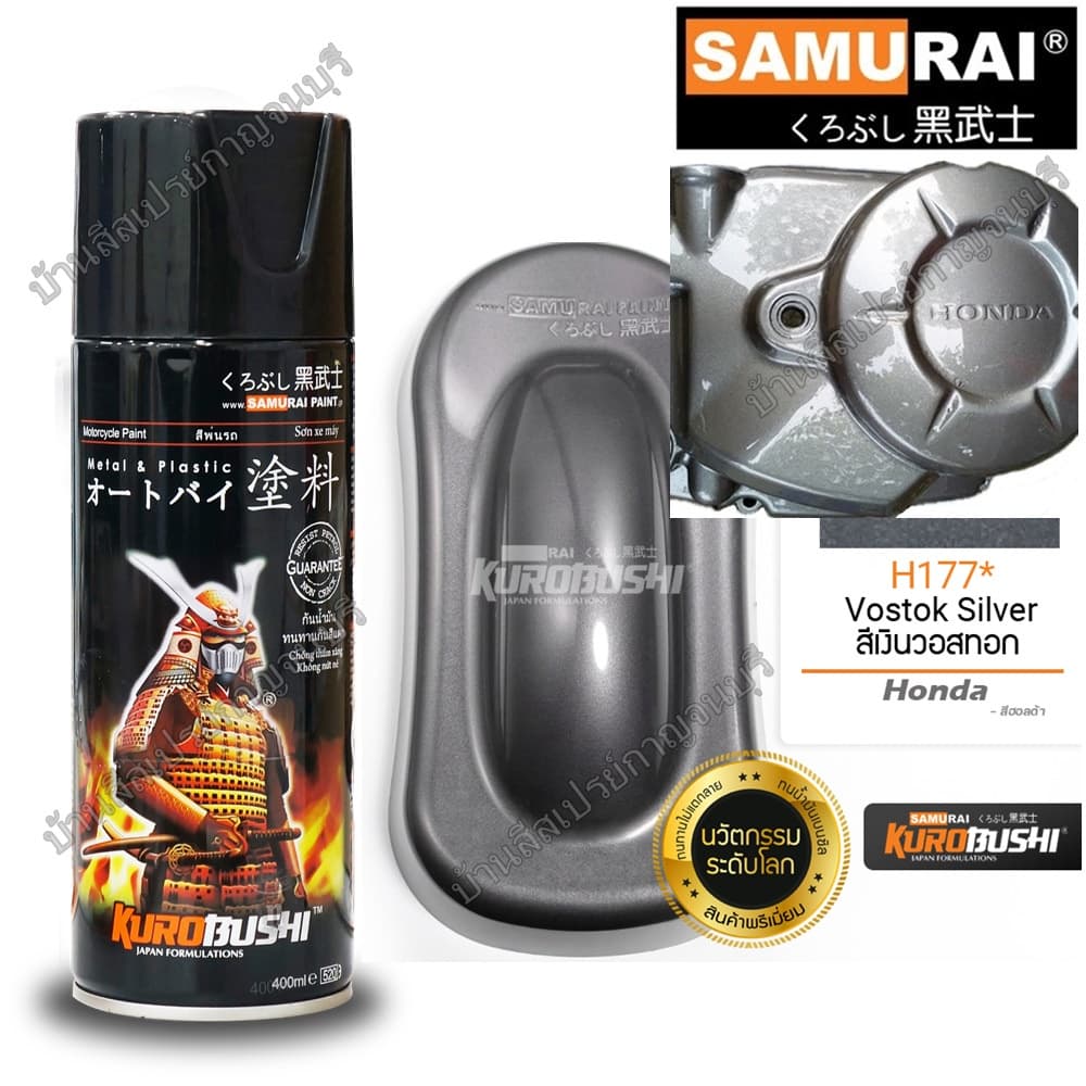 สีสเปรย์ ซามูไร Samurai สีเงินวอสทอก Honda H177* Vostok Silver ขนาด 400 ml. - รูปที่ 1