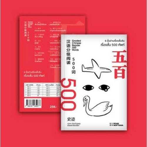 หนังสือ 6 ขั้นอ่านเรื่องสั้นจีน - เรื่องสั้น 500 ศัพท์ 9786169285977 - รูปที่ 1