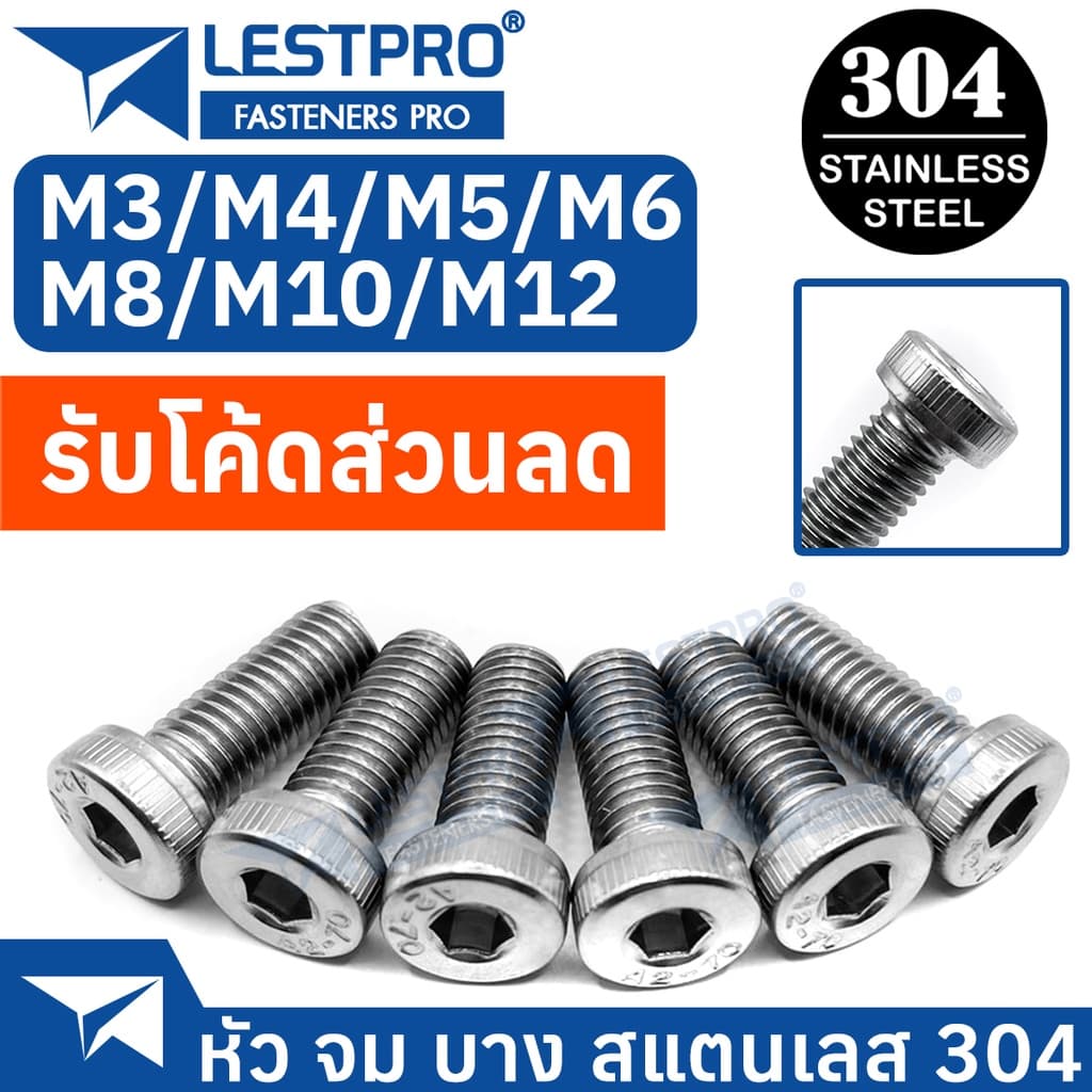 น็อตหัวจมบาง สแตนเลส 304 เกลียวมิล ตลอด M4 M5 M6 M8 M10 M12 สกรู Hexagon Socket Head Cap Screws Low Head SUS304 DIN7984 - รูปที่ 1