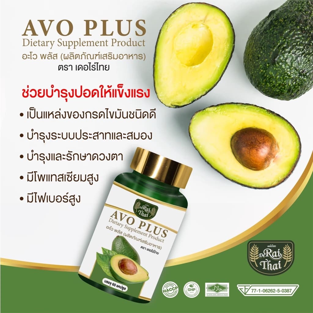Raithai Avo Plus ไร่ไทย น้ำมันอะโวคาโด สกัดเย็น (อะโว พลัส) 1 กระปุก 60 ซอฟเจล - รูปที่ 1