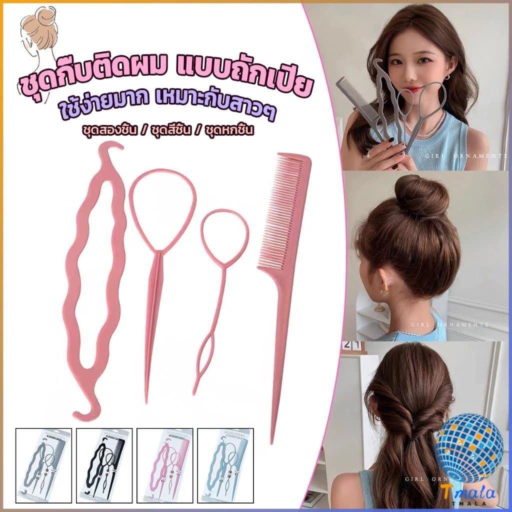 Tmala อุปกรณ์ช่วยเก็บผม เกล้าผม  เปียผม ได้ง่าย ยืดหยุ่น สำหรับผู้หญิง  Hair Access - รูปที่ 1
