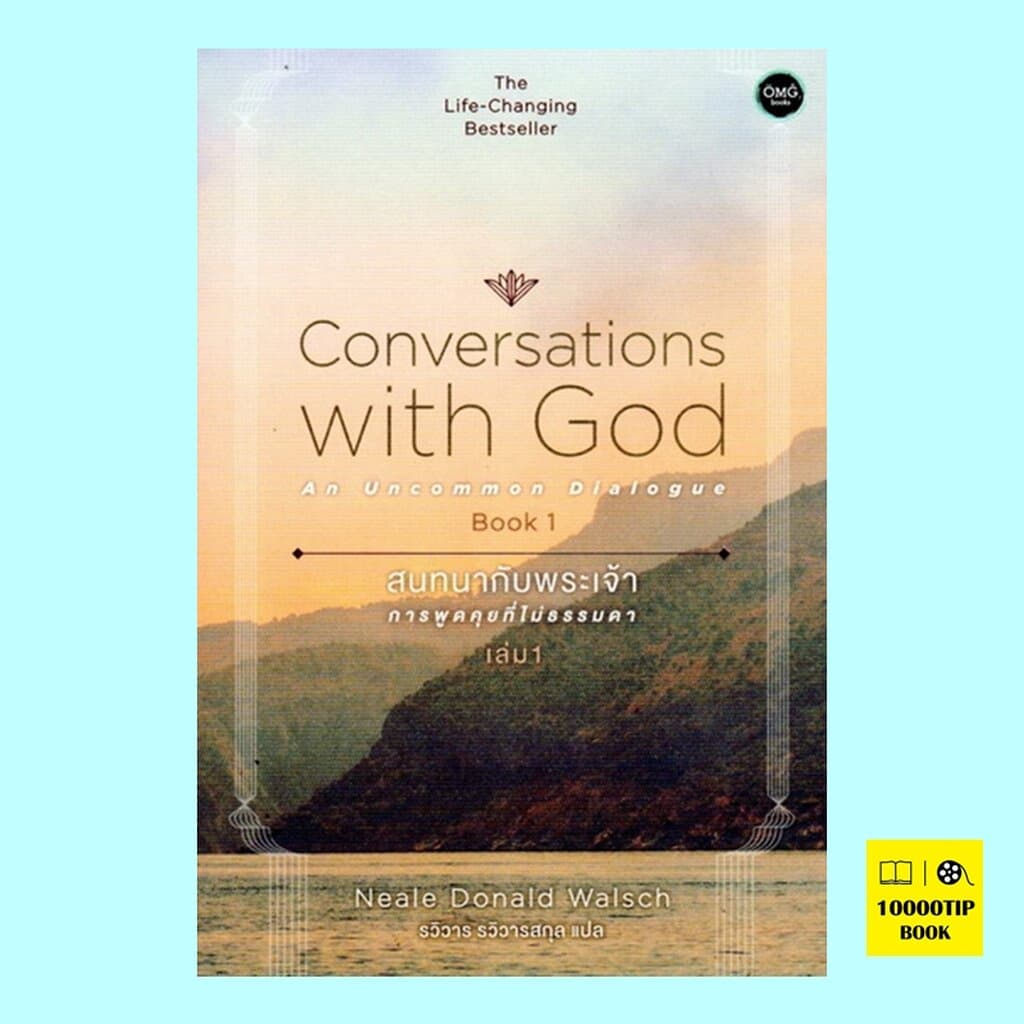 สนทนากับพระเจ้า (การพูดคุยที่ไม่ธรรมดา เล่ม 1) (Conversations with God Book 1) - รูปที่ 1