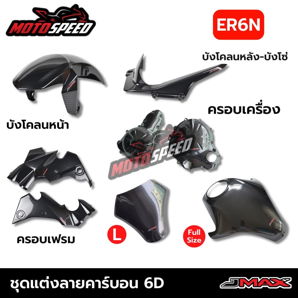 ชุดเแต่ง ลายเคฟล่า6D KAWASAKI ER6N ตรงรุ่น บังโคลนหลัง ครอบเครื่อง การ์ดถังน้ำมัน - รูปที่ 1