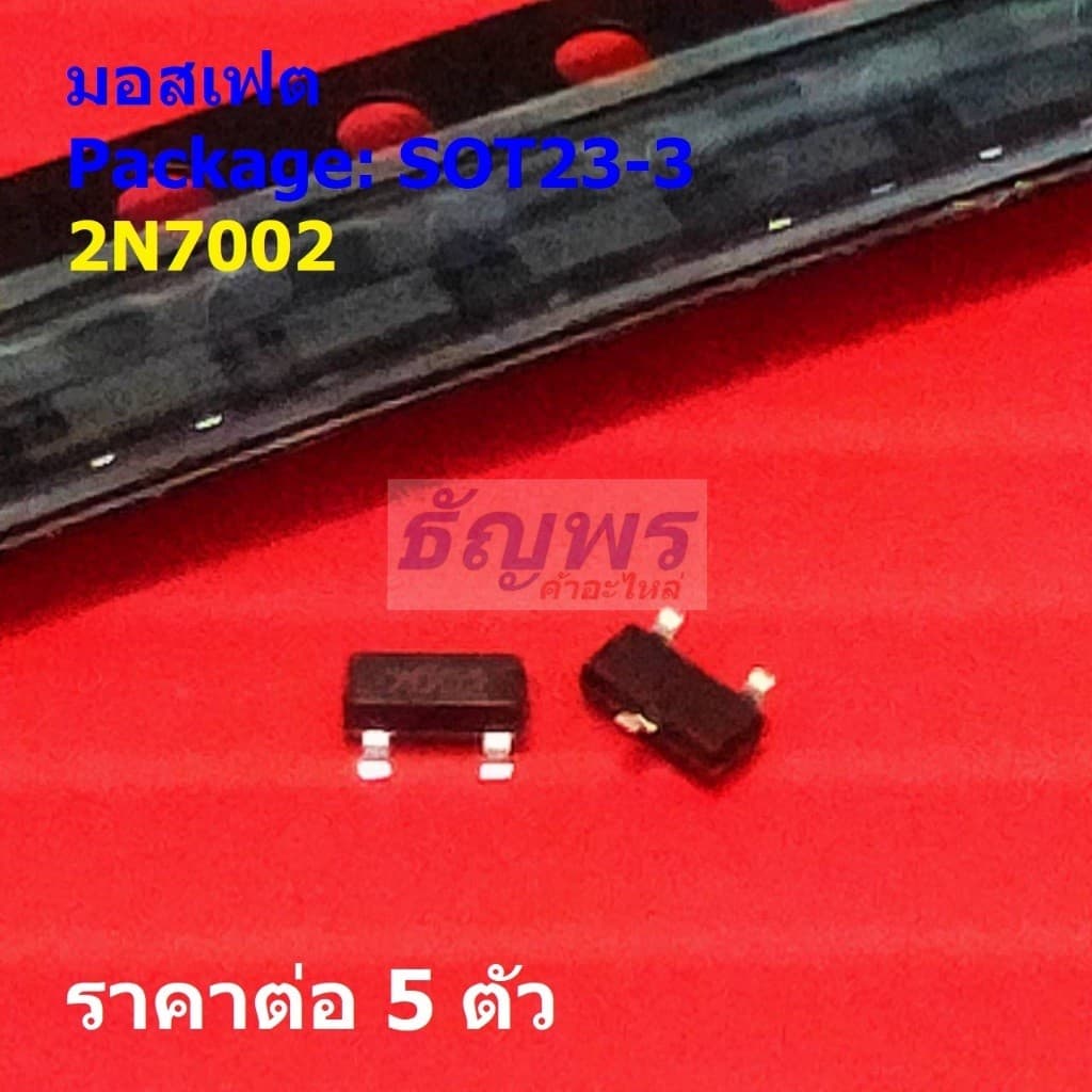(5 ตัว) มอสเฟต Mosfet MMBT7002 2N7002 7002 200mA 60V #SOT23-3 - รูปที่ 1