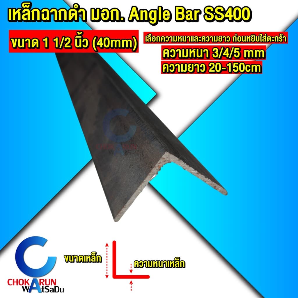 Steel เหล็กฉากดำ 1 1/2 นิ้ว 40mm SS400 มอก. ความหนา 3 , 4 , 5 มิล ตัดแบ่ง 20 - 150 cm - เหล็กฉาก - รูปที่ 1