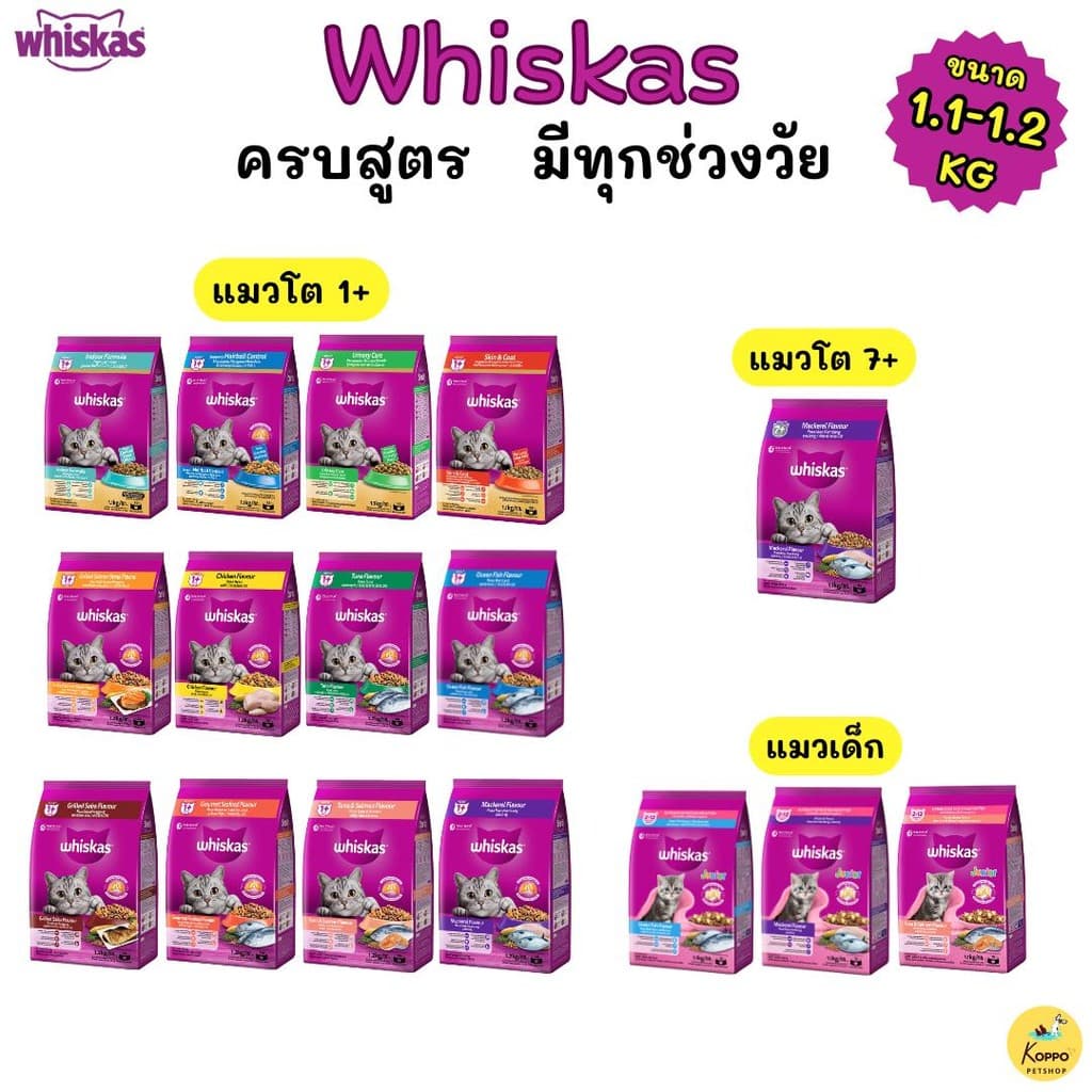 Whiskas วิสกัส อาหารแมว อาหารเม็ดแมว 1.1-1.2 kg ครบสูตร ทุกช่วงวัย ลูกแมว แมวโต - รูปที่ 1