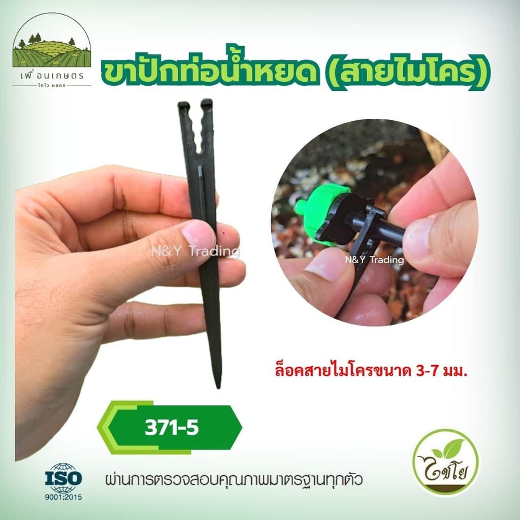 ขาปักน้ำหยดรุ่น 371-5 แพ็ค 10-50 ชิ้น ใช้ได้กับสายไมโครทุกขนาด 3-7 มม. ติดตั้งเร็ว แม่นยำทุกจุด - รูปที่ 1
