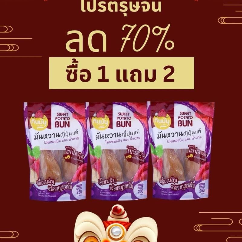 โปรโมชั่น 1 แถม 2=750 กรัม มันหนึบ กินมัน - รูปที่ 1