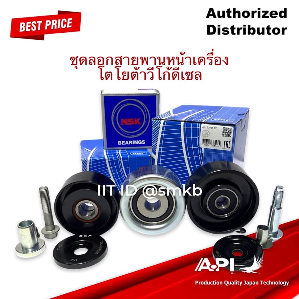 รอกตั้งสายพานพัดลม VIGO(1KD,2KD)TIGER D4D,COMMUTER2.5 ลอกสายพาน 88440-0K060 88440-0K010 M7F088400 NSK INA ชุด 3 ชิ้น - รูปที่ 1