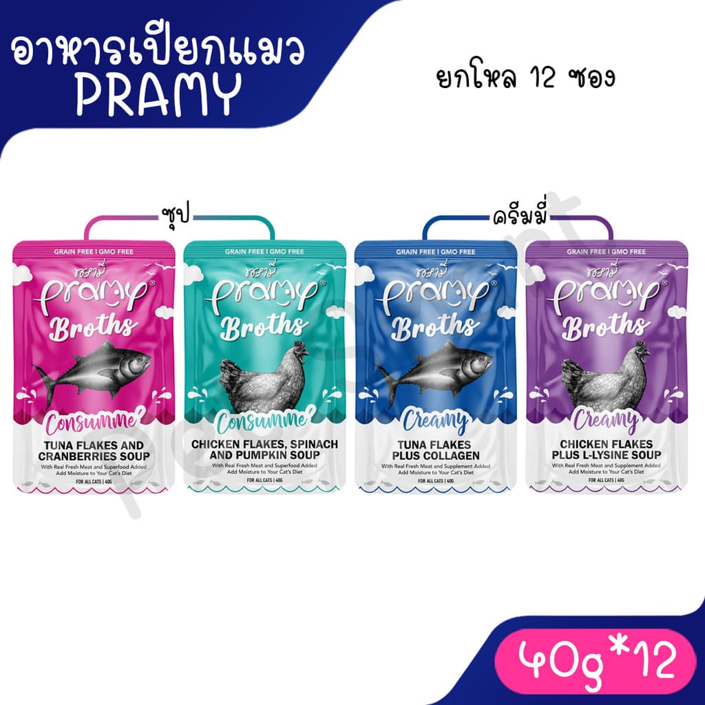 [ยกโหล 12 ซอง] Pramy Broths พรามี่ น้ำซุปแมว ซุปครีม ซุปใส เพิ่มการทานน้ำให้แมว ขนาด 40g. - รูปที่ 1