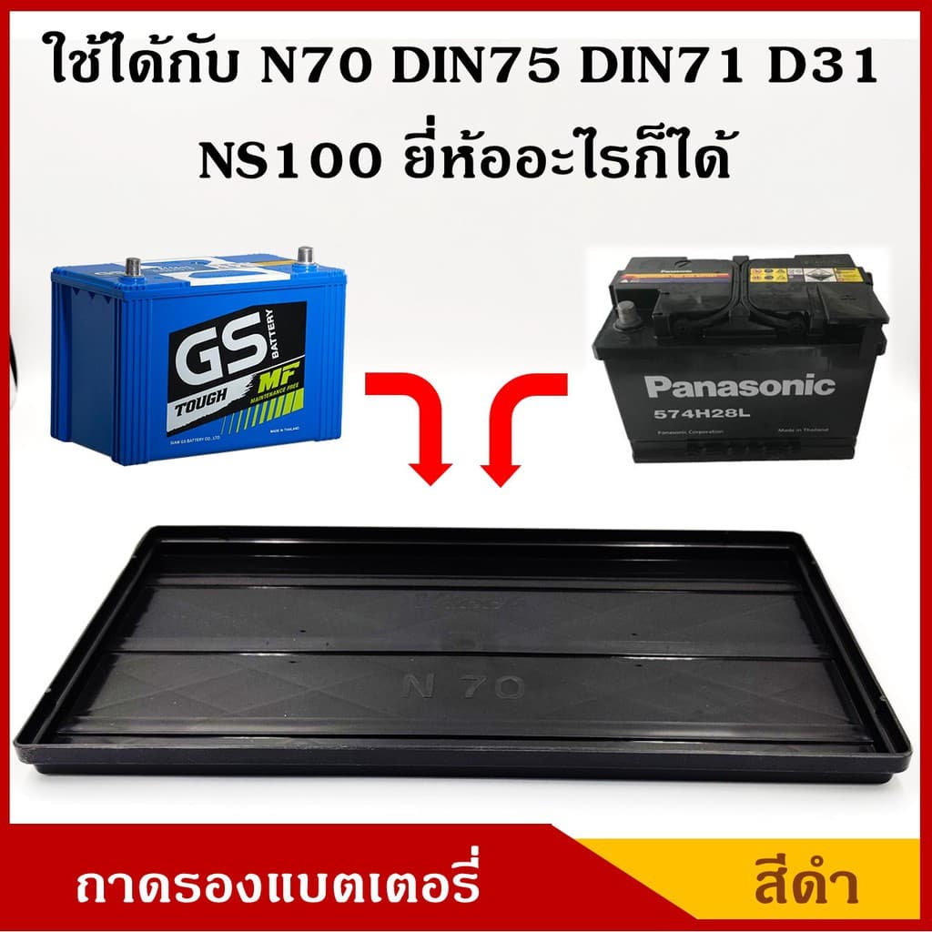 V-TECH ถาดรองแบตเตอรี่ N70 NS100 D31R/L DIN71 DIN75 ขนาด 18 x 31.2 ซม. ขนาดใหญ่ สำหรับกระบะ รถบรรทุก พลาสติกวางแบต ราคา - รูปที่ 1