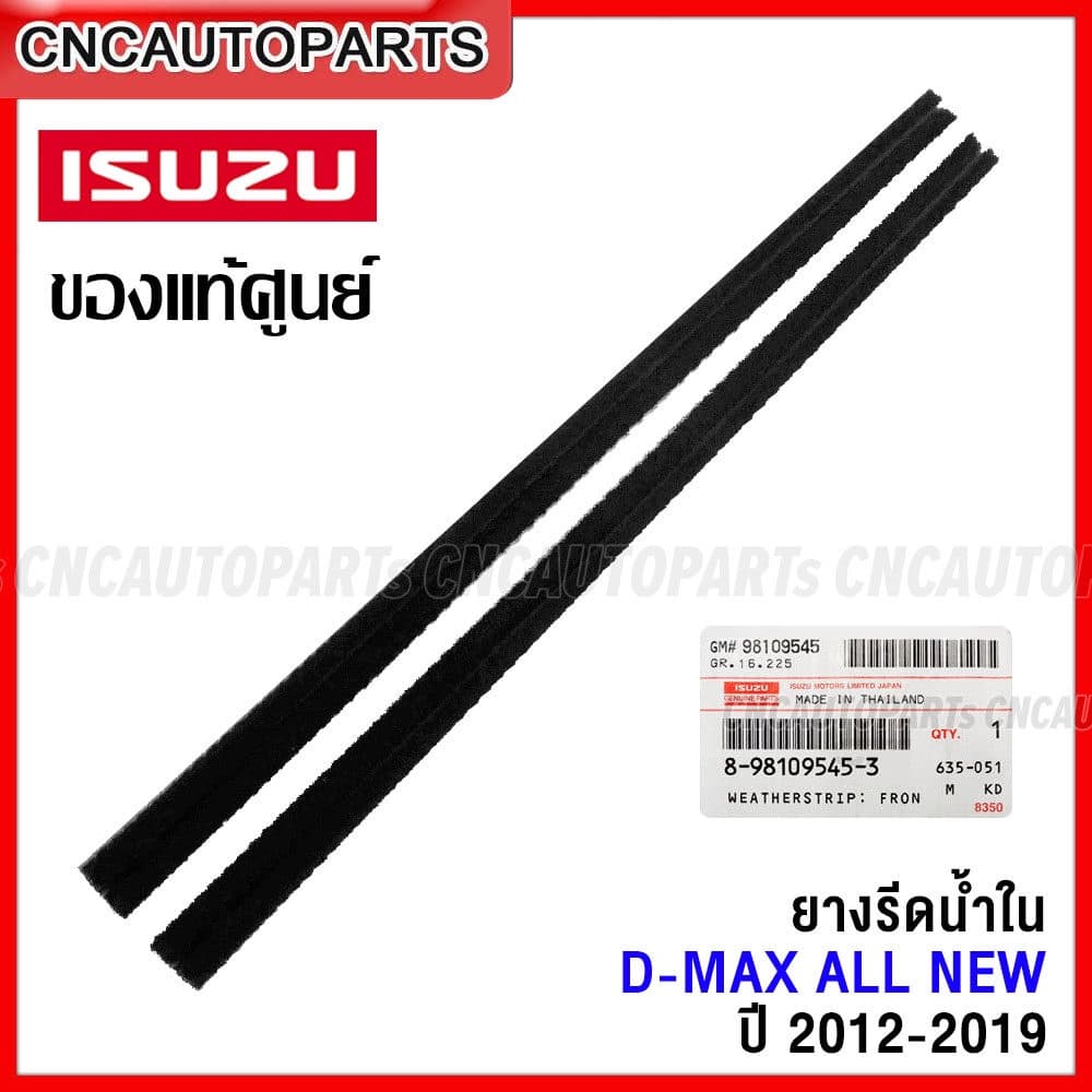 (ของแท้ศูนย์) ยางรีดน้ำใน DMAX ALL NEW ปี 2012-2019 คิ้วรีดน้ำเส้นในประตู ออลนิว ดีแมก - รูปที่ 1