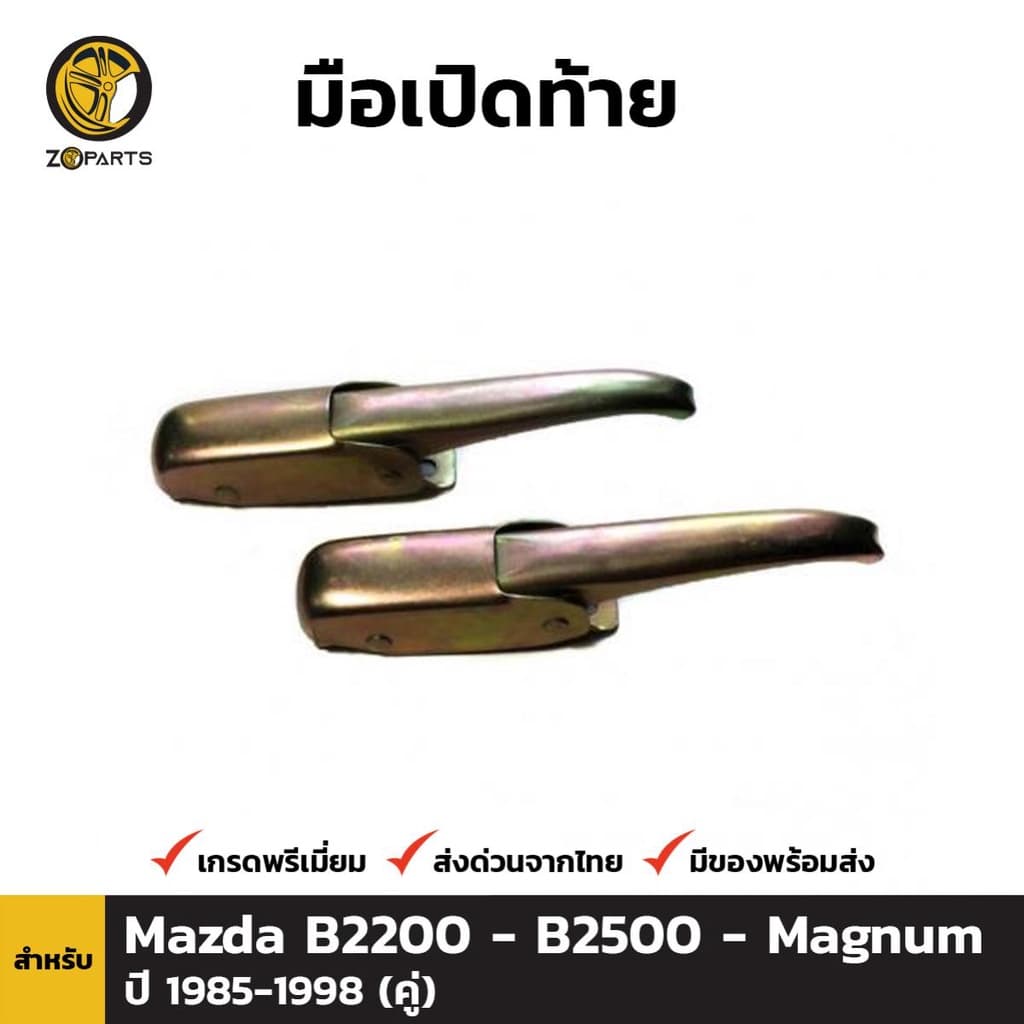 ตัวล็อค ฝากระบะท้าย Mazda B2200 B2500 Magnum 1987-98 (คู่) มาสด้า แม็กนั่ม หูล็อคกระบะท้าย คุณภาพดี ส่งไว - รูปที่ 1
