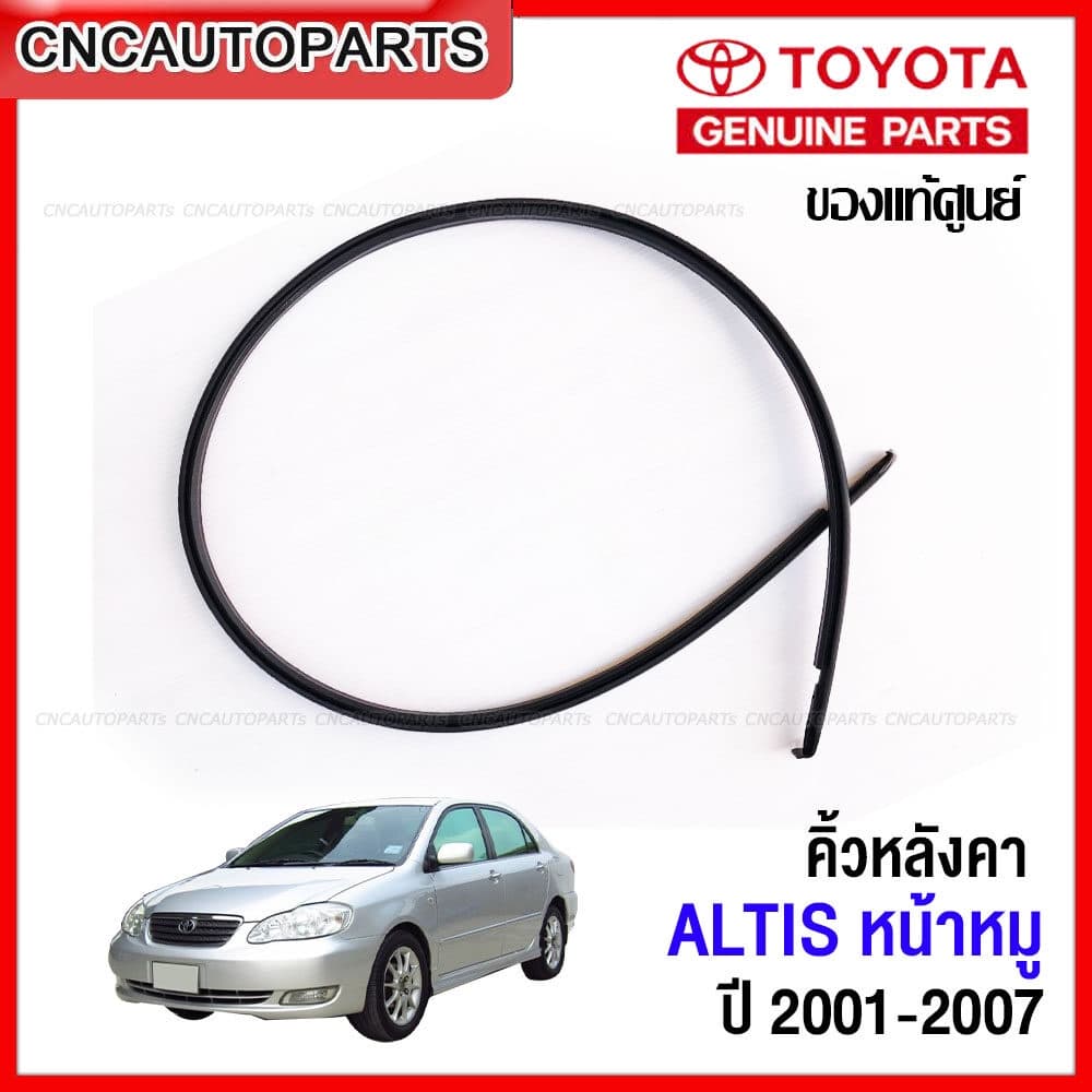 [ของแท้ศูนย์] คิ้วหลังคา คิ้วรีดน้ำหลังคา TOYOTA ALTIS ปี 2001-2007 ยางรางน้ำหลังคา อัลติส หน้าหมู รุ่นแรก รหัสแท้ 75555-02050 , 75556-02050 - รูปที่ 1
