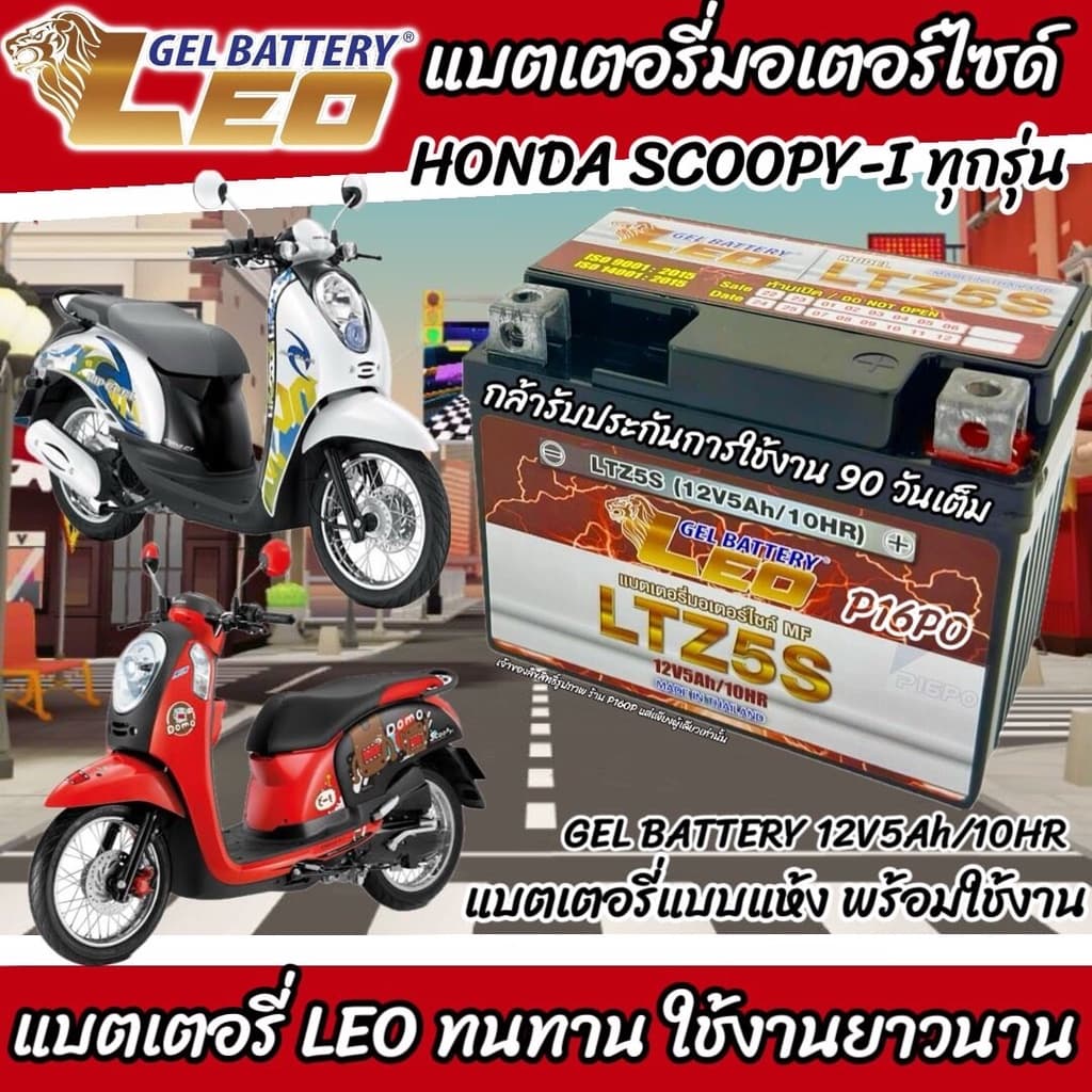 แบตเตอรี่ Honda Scoopy-i ทุกรุ่น หัวฉีดน้ำมัน PGM-FI ฮอนด้า สกู๊ปปี้ ไอ ทุกรุ่น  ยี่ห้อ LEO ของแท้มาตรฐานสากล ร้านX3311 - รูปที่ 1