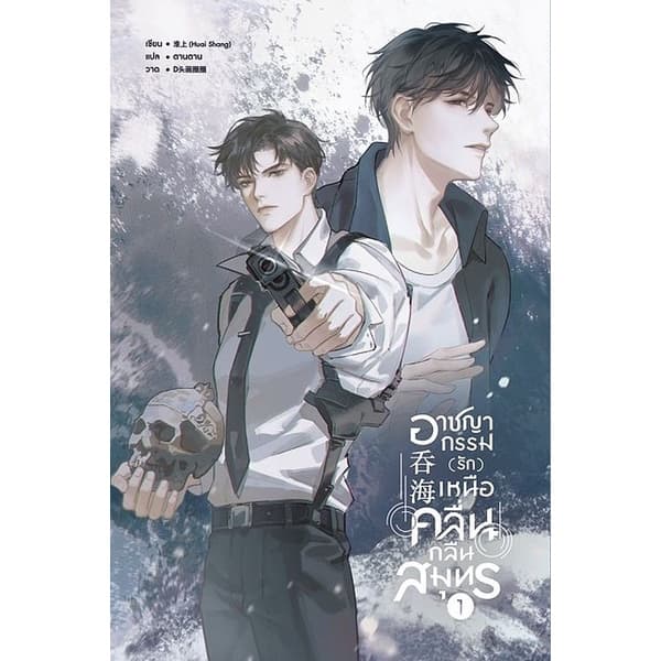 Se-ed (ซีเอ็ด) : หนังสือ อาชญากรรม (รัก) เหนือคลื่น กลืนสมุทร เล่ม 1 - รูปที่ 1