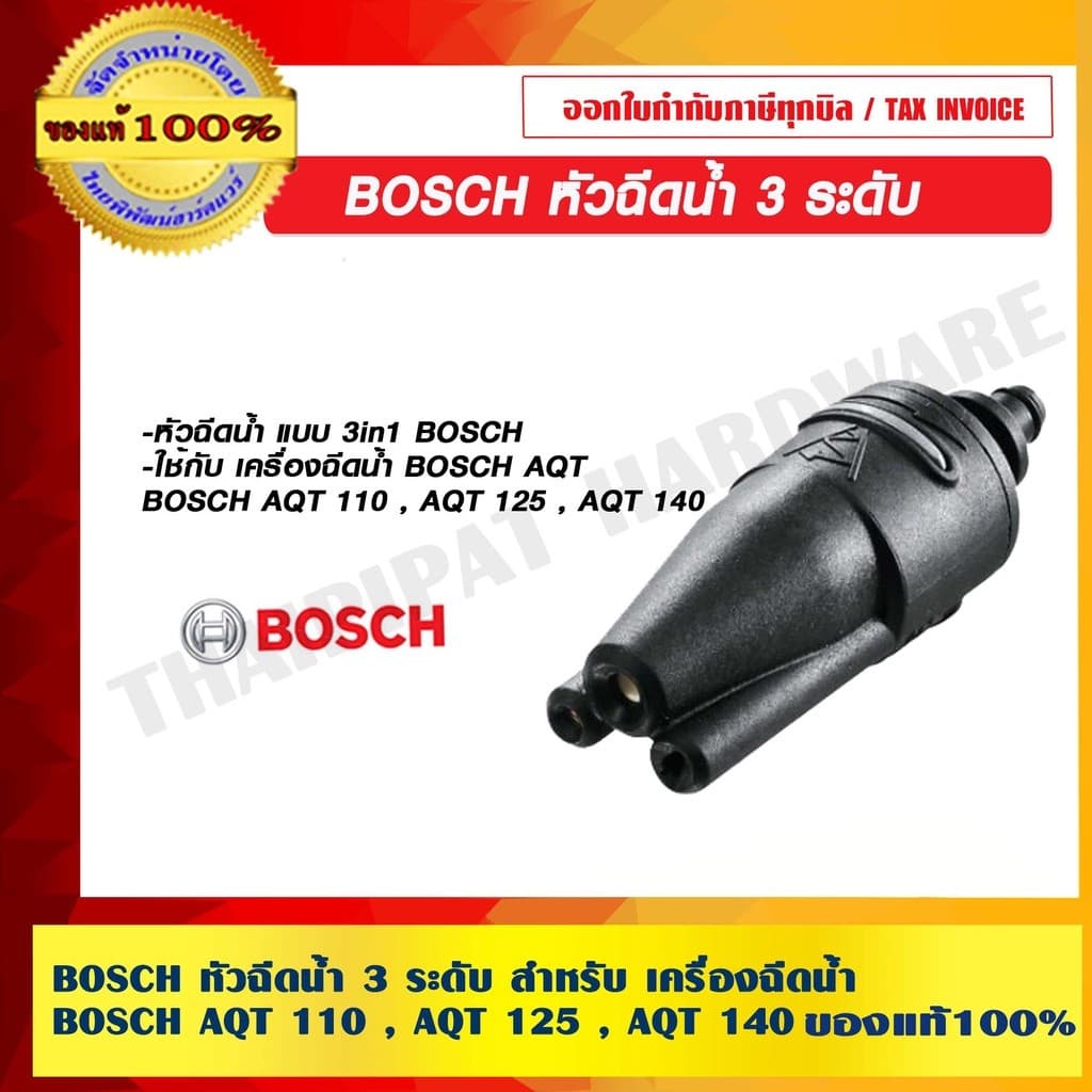 BOSCH หัวฉีดน้ำ 3 ระดับ สำหรับ เครื่องฉีดน้ำ BOSCH AQT 110 , AQT 125 , AQT 140 ของแท้ 100% ร้านเป็นตัวแทนจำหน่ายโดยตรง - รูปที่ 1