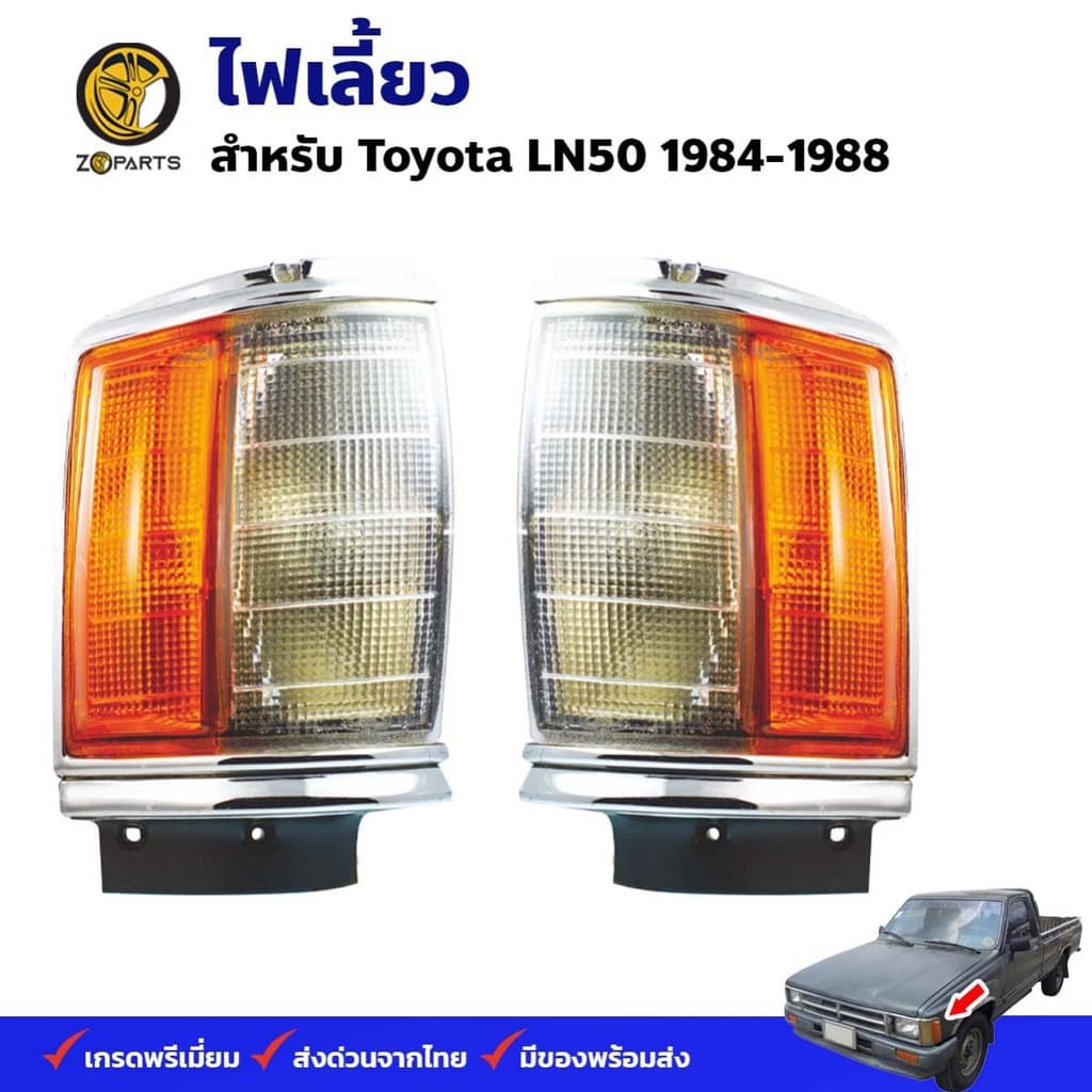 ไฟเลี้ยว ไฟมุม Toyota Hilux Hero 1984-88 คู่ ซ้าย ขวา ไฮลักซ์ ฮีโร่ เสื้อไฟเลี้ยว เสื้อไฟมุม ตราเพชร คุณภาพดี ส่งไว - รูปที่ 1