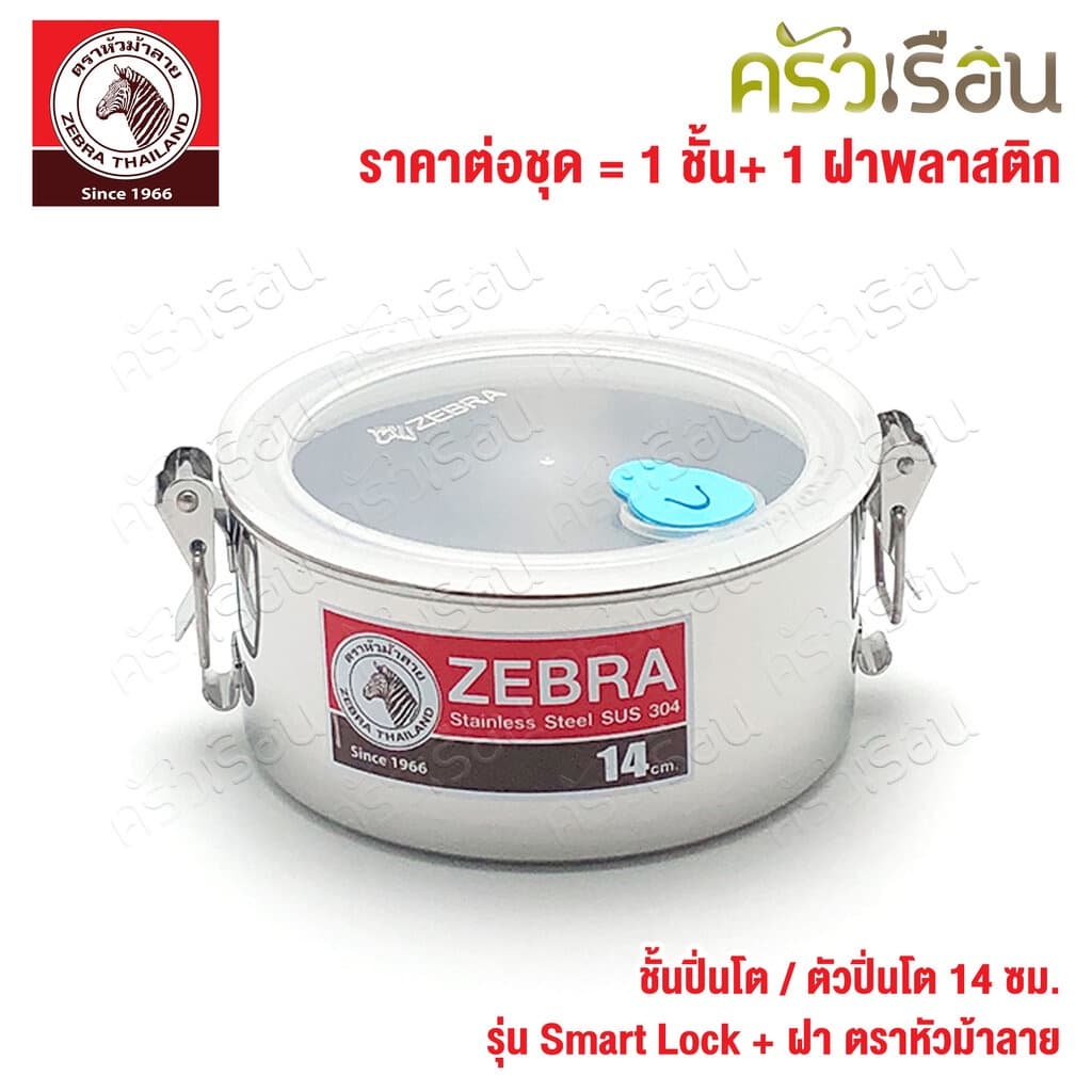 Zebra ชั้นปิ่นโต / ตัวปิ่นโต 14 ซม. 900 ml. รุ่น Smart lock + ฝา ตราหัวม้าลาย 900509 - รูปที่ 1