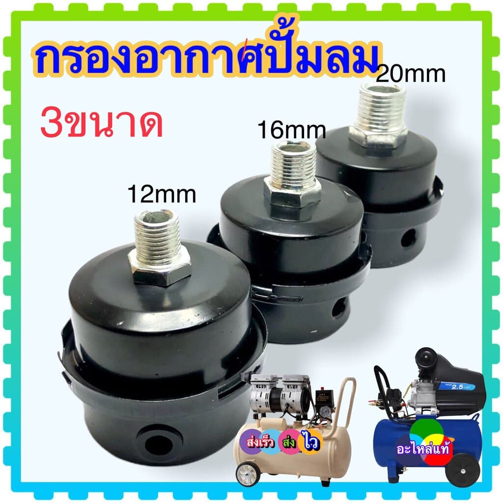 (3 แบบ) กรองอากาศ โครงสร้างเหล็ก อย่างหนา อะไหล่ปั้มลม พร้อมใส้กรองอากาศ ขนาดแกน 12 , 16 , 20 mm. (วัดขนาดก่อนสั่งซื้อ) - รูปที่ 1