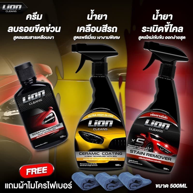 Lion Cleans ครีมขัด + เคลือบสี + ขัดขี้ไคล เซ็ต 3 ขวด สุดคุ้ม - รูปที่ 1